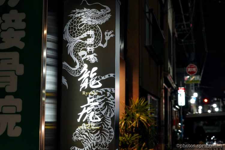 龍虎